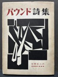パウンド詩集