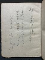 槿花戯書　署名本