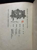 槿花戯書　署名本