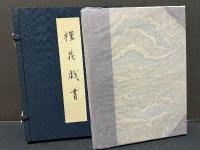 槿花戯書　署名本