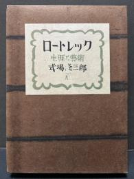 ロートレック : 生涯と芸術　署名本