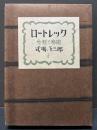 ロートレック : 生涯と芸術　署名本