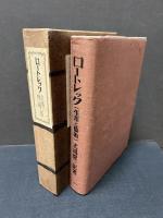 ロートレック : 生涯と芸術　署名本