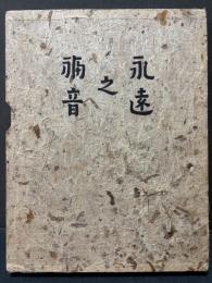 永遠之福音　署名本