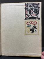 永遠之福音　署名本