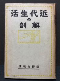 近代生活の解剖