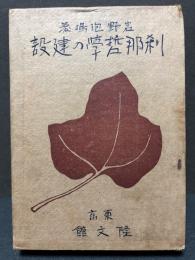 刹那哲學の建設