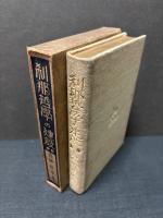 刹那哲學の建設