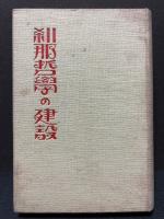 刹那哲學の建設