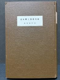 近代思想と實生活