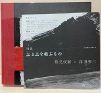 浮田要三の仕事