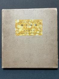 転身の頌 : 詩集　署名本