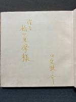 転身の頌 : 詩集　署名本