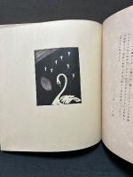 転身の頌 : 詩集　署名本