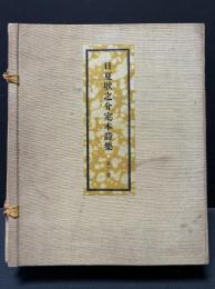 日夏耿之介定本詩集　揃3冊　署名入り