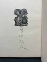 日夏耿之介定本詩集　揃3冊　署名入り
