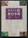 キリスト教教育事典