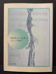 マルティン・ルター : ひとつの運命