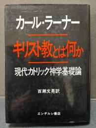 キリスト教とは何か : 現代カトリック神学基礎論