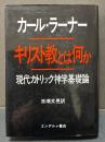 キリスト教とは何か : 現代カトリック神学基礎論