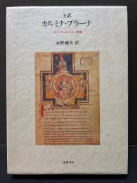 全訳　カルミナ・ブラーナ　ベネディクトボイエルン歌集