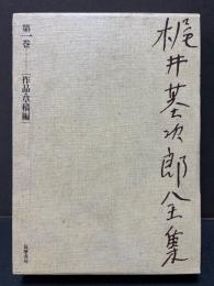 梶井基次郎全集　1999年版　揃4巻