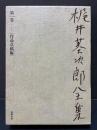 梶井基次郎全集　1999年版　揃4巻