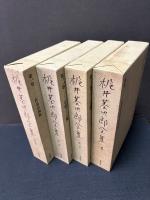 梶井基次郎全集　1999年版　揃4巻