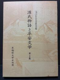 源氏物語と平安文学