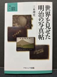 世界を見せた明治の写真帖