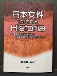 日本女性にまつわるHistoria　; 「男尊女卑」の弊風の中で、女性達は如何に戦い、生きたか