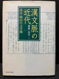 漢文脈の近代 : 清末=明治の文学圏
