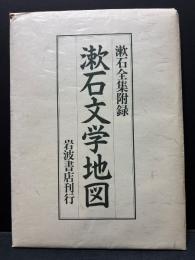 漱石文学地図 : 漱石全集附録