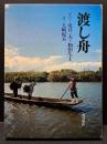 渡し舟 初版