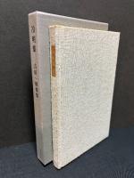 冷明集 : 吉田一穂歌集