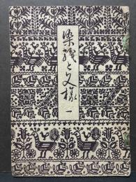 染織と文様