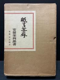 紙すき五十年　署名本