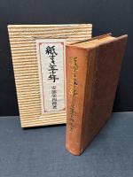 紙すき五十年　署名本