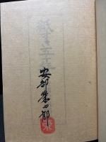 紙すき五十年　署名本