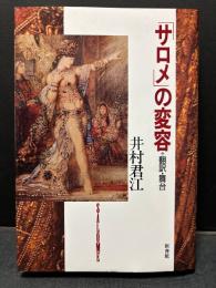 「サロメ」の変容 : 翻訳・舞台