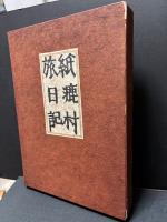 紙漉村旅日記