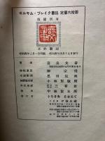 ヰルヤム・ブレイク書誌　署名本