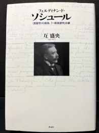 フェルディナン・ド・ソシュール : 〈言語学〉の孤独、「一般言語学」の夢