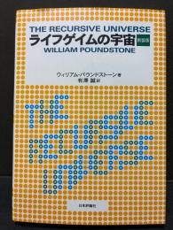 ライフゲイムの宇宙