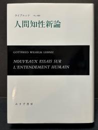 人間知性新論