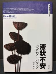 液状不安