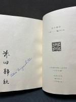 忘却の川 : 詩画集　拾遺共　署名本