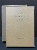 忘却の川 : 詩画集　拾遺共　署名本