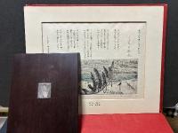 忘却の川 : 詩画集　拾遺共　署名本