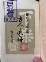 古人の遊跡